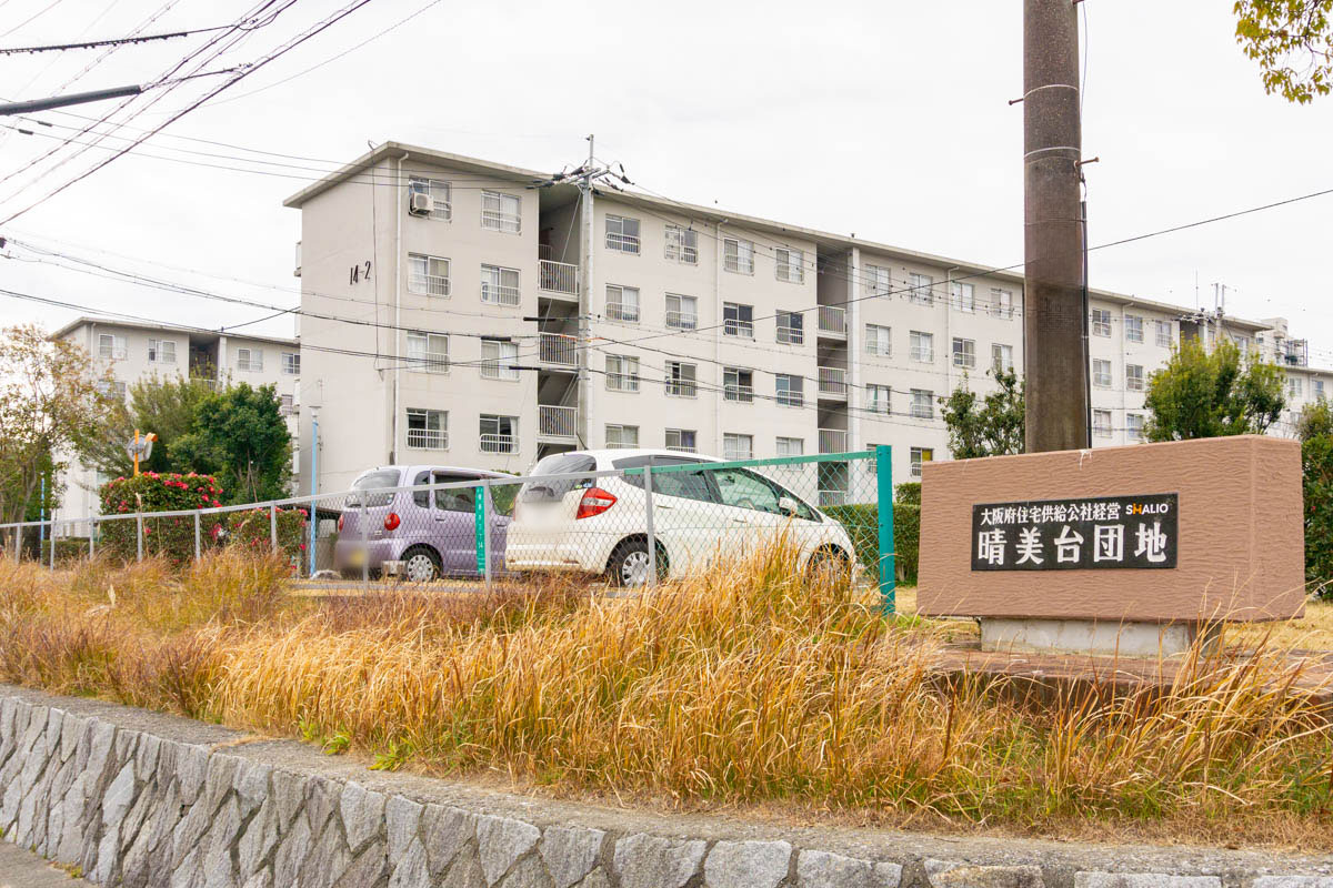 晴美台団地