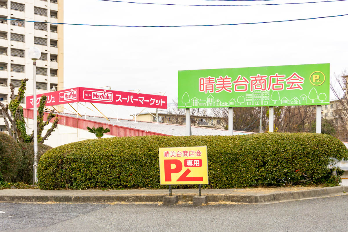 晴美台近隣センター