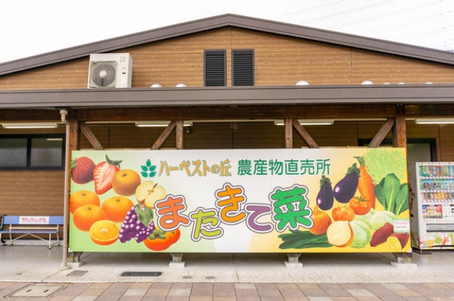 ハーベストの丘：農産物直売所「またきて菜」