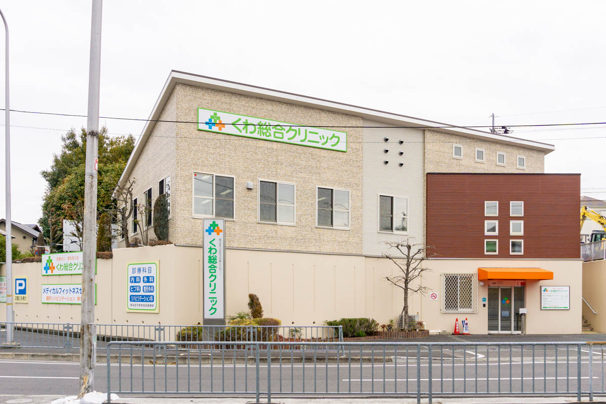 くわ総合クリニック