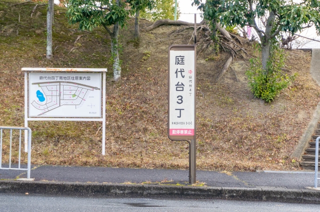 バス停「庭代台3丁」