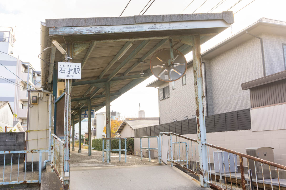 水間鉄道水間線「石才」駅