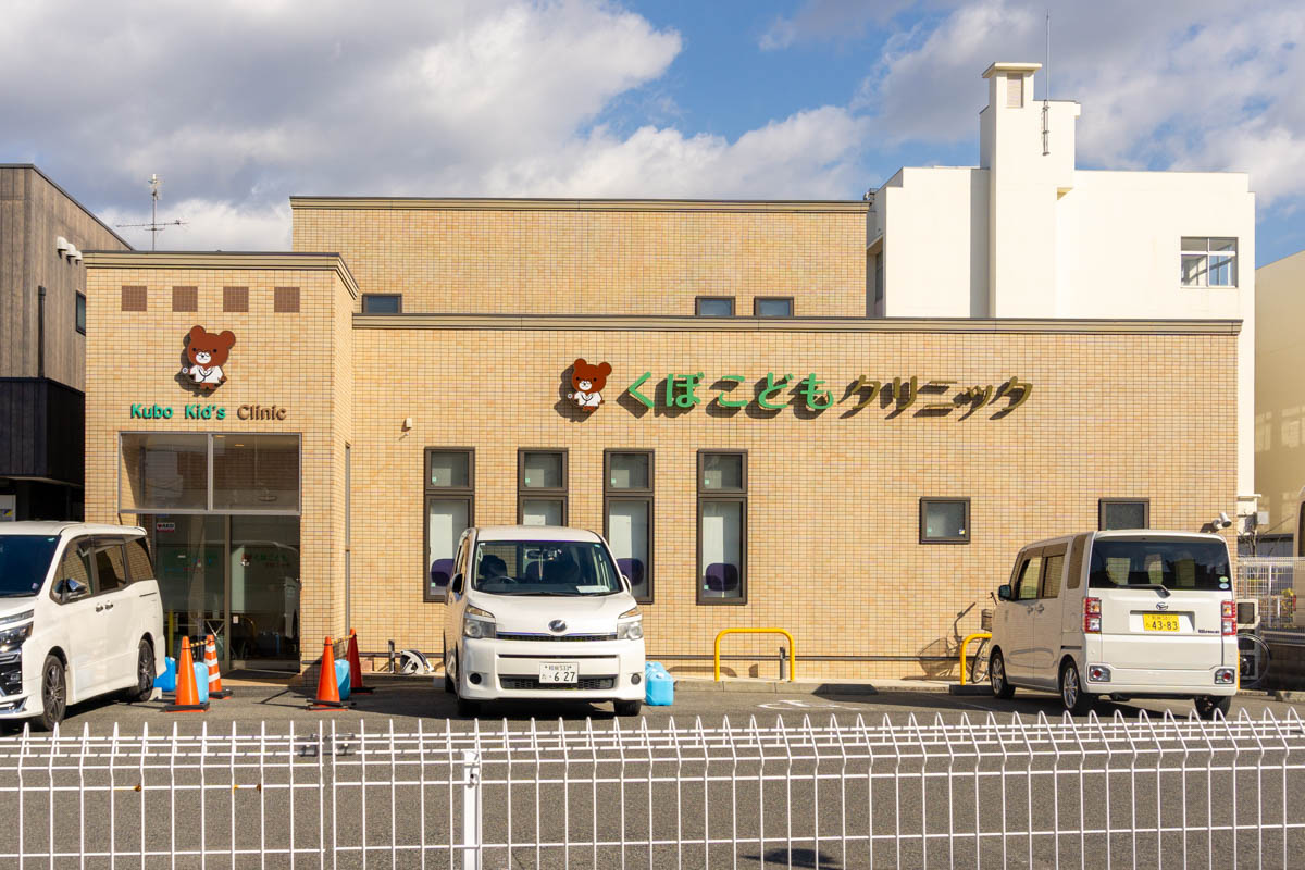 くぼこどもクリニック
