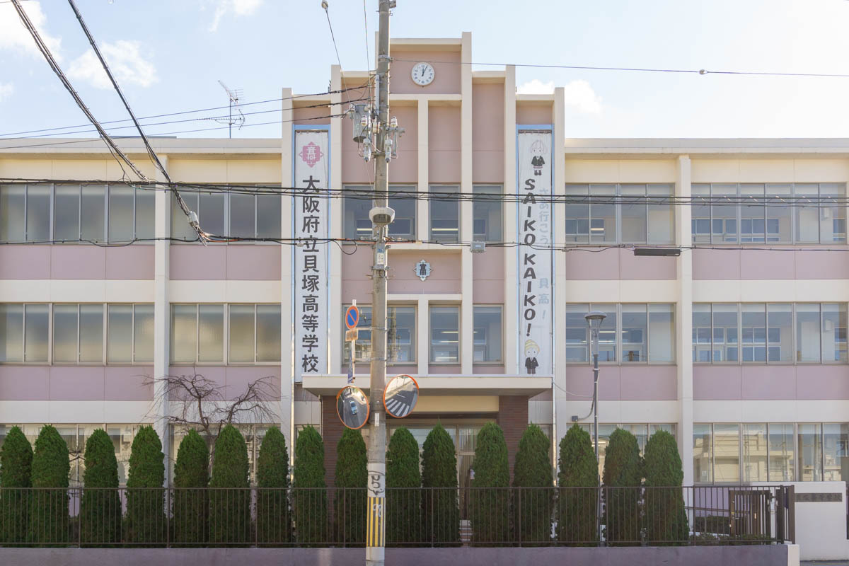 大阪府立貝塚高等学校