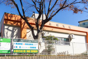 打上保育園