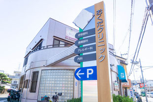 おくだクリニック