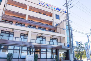 いとうレディースこどもクリニック