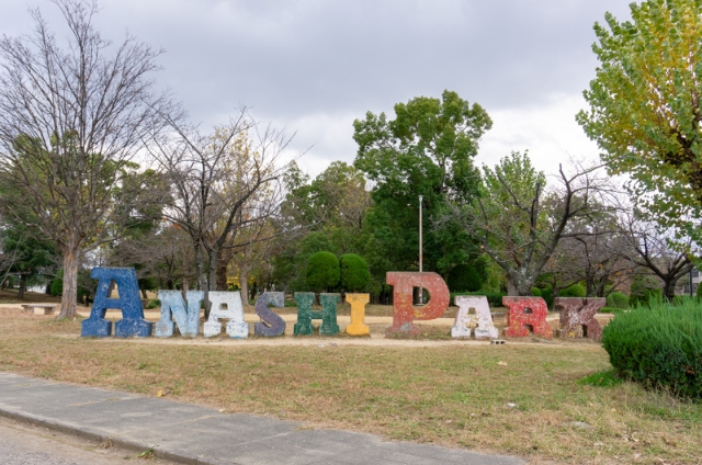 穴師公園:「ANASHI PARK」のモニュメント