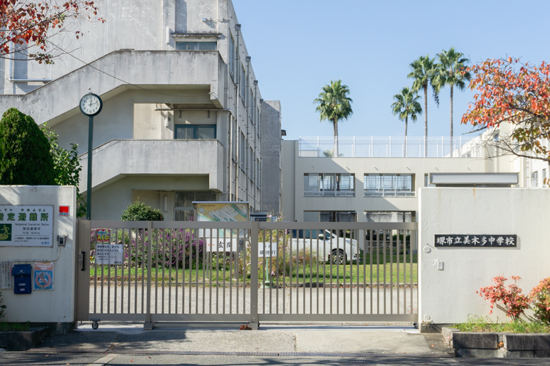 美木多中学校