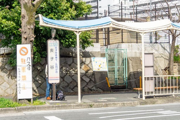 阪急バス停「亥子谷」