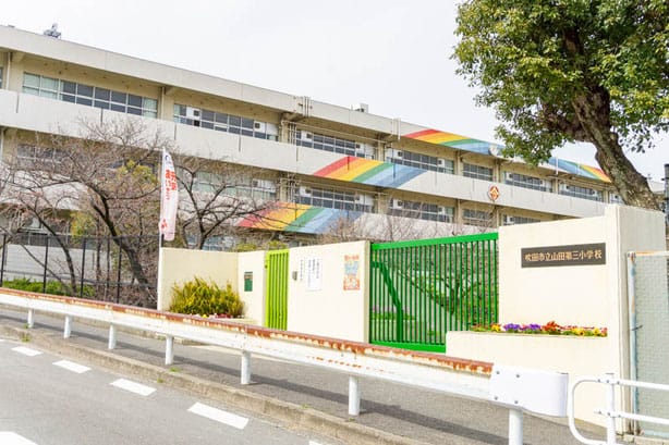 山田第三小学校