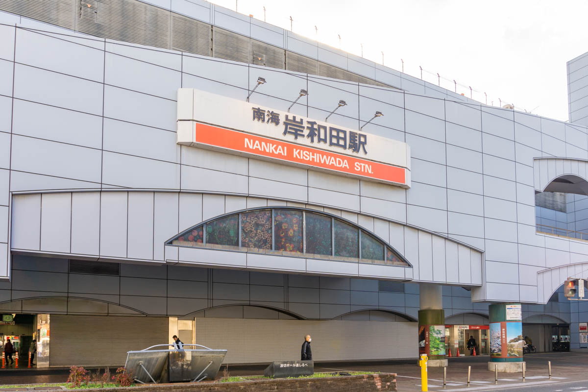 南海本線「岸和田」駅