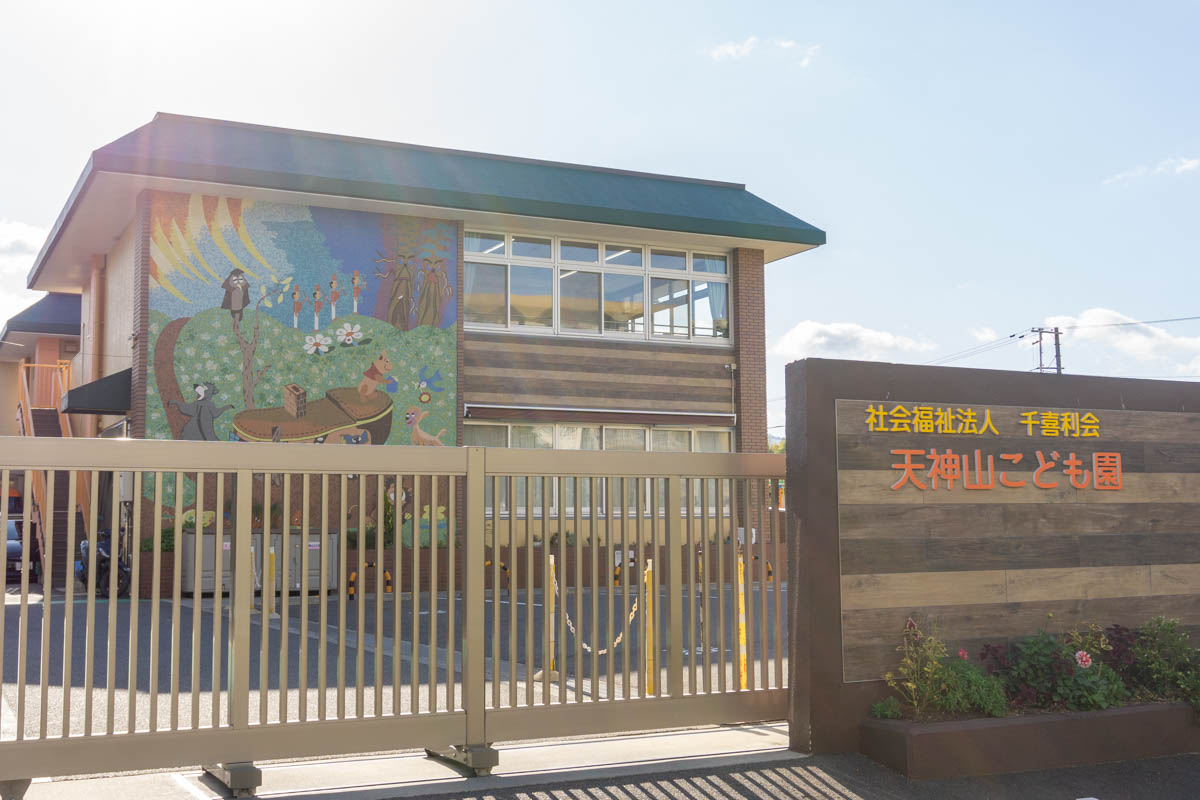 天神山こども園