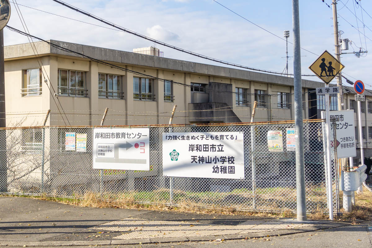 天神山小学校 天神山幼稚園