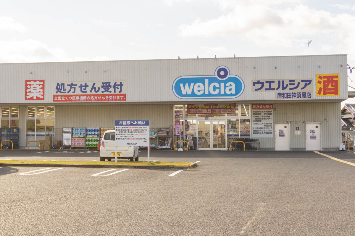 ウエルシア 岸和田神須屋店