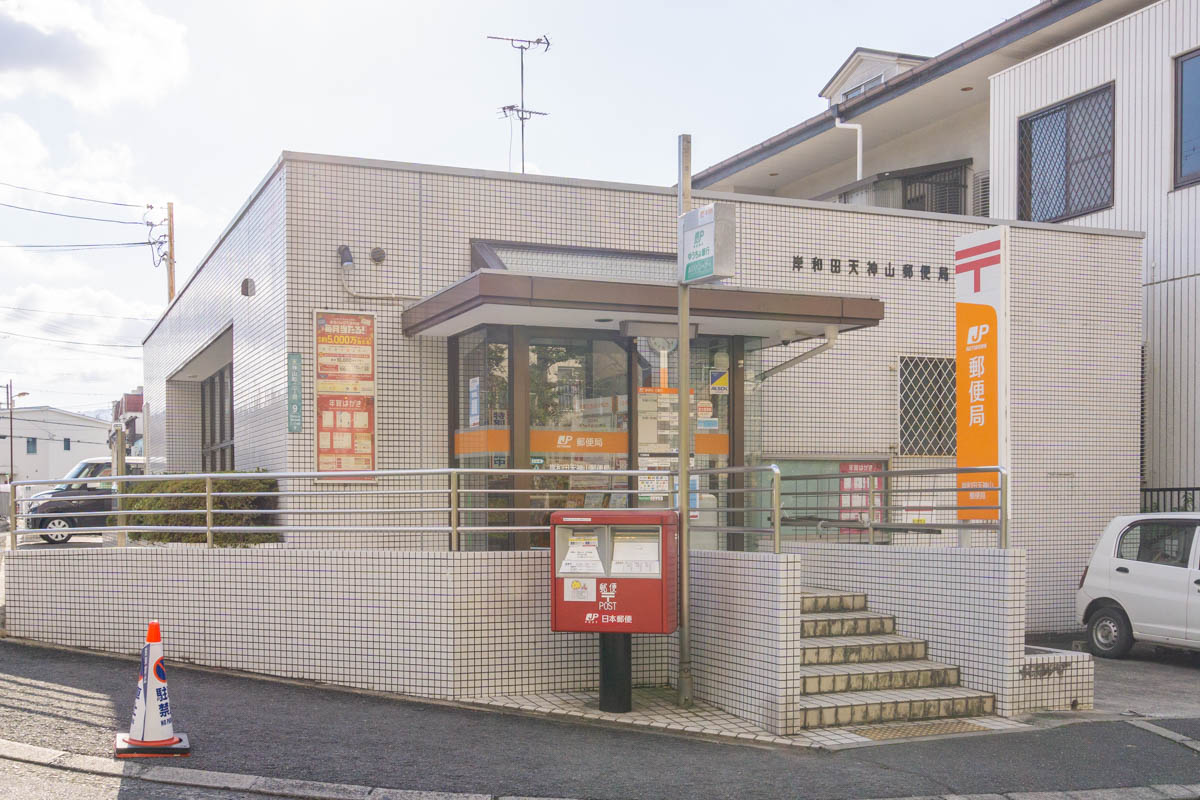 岸和田天神山郵便局