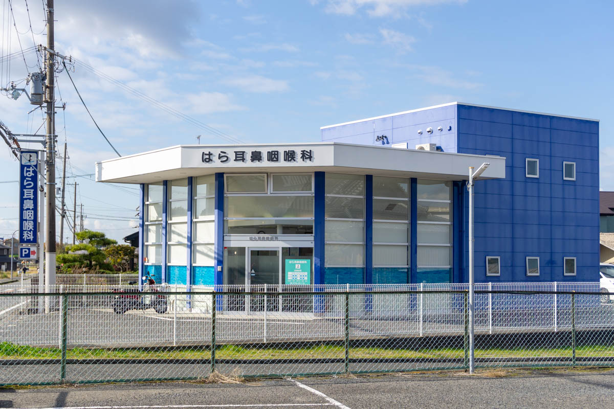 はら耳鼻咽喉科