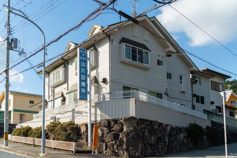 山片診療所