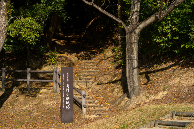 烏帽子形公園 国指定史跡「烏帽子形城跡」