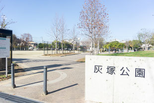 灰塚公園