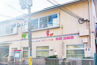 朋来幼稚園