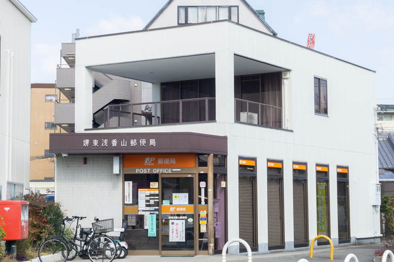 堺東浅香山郵便局
