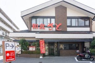 和食さと 水無瀬店