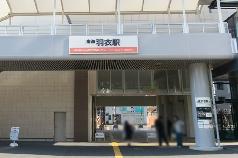 南海本線「羽衣」駅