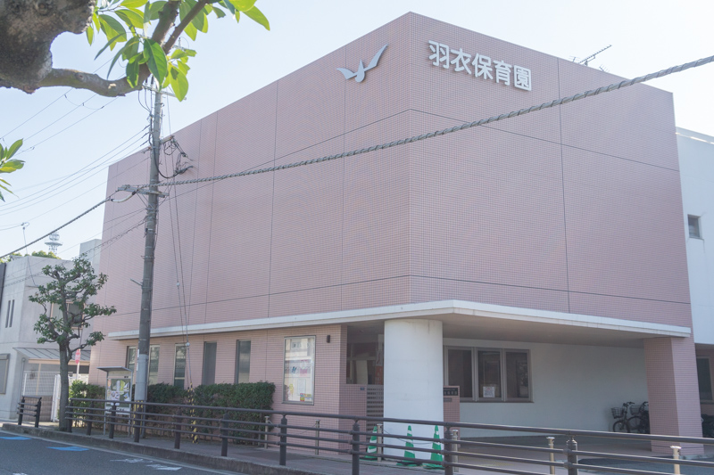 羽衣保育園
