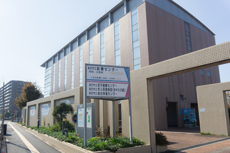高石市立診療センター