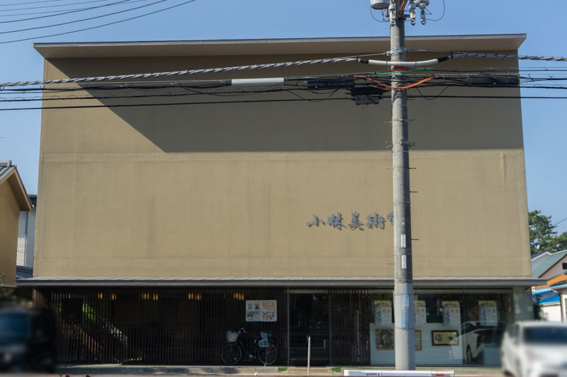 小林美術館
