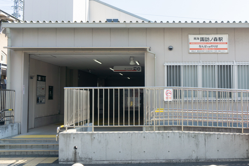 南海本線「諏訪ノ森」駅