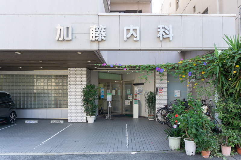 加藤内科