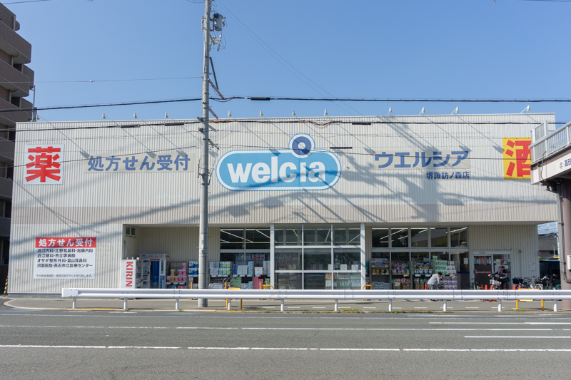 ウエルシア 堺諏訪ノ森店