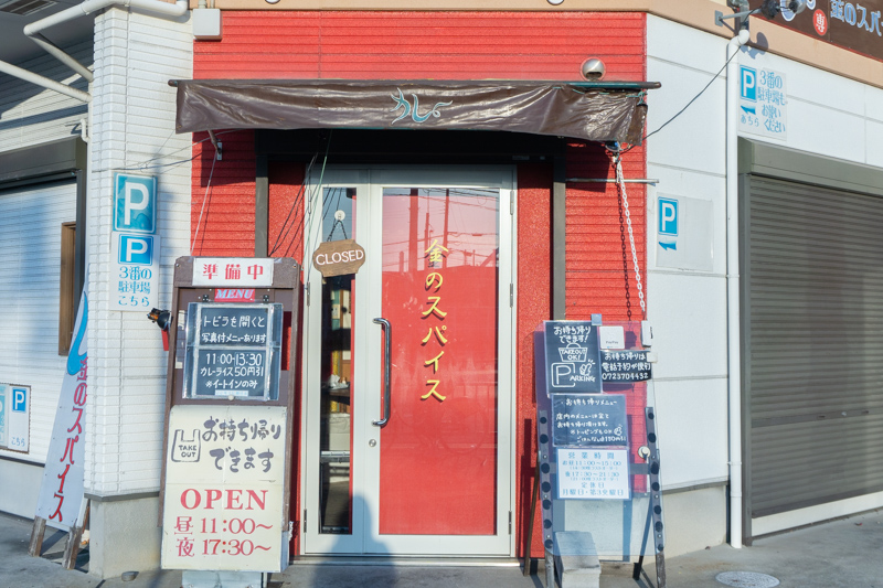カレー 金のスパイス