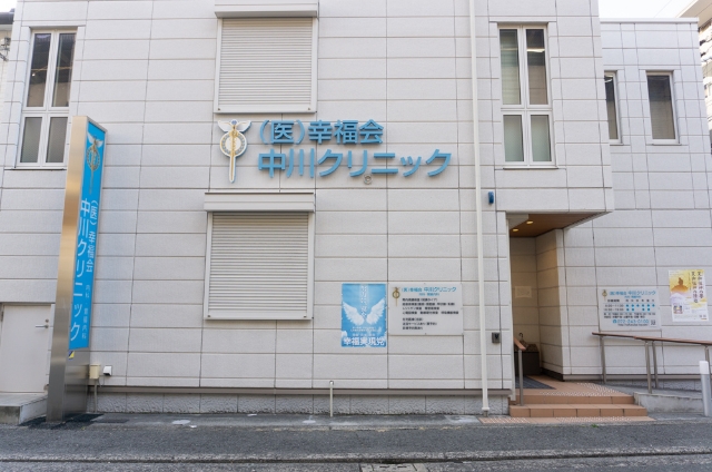 中川クリニック