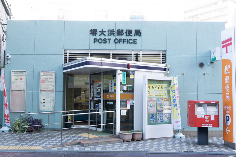 堺大浜郵便局