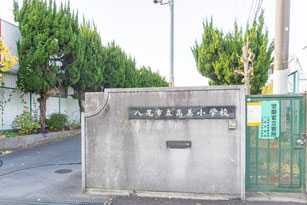 八尾市立高美小学校