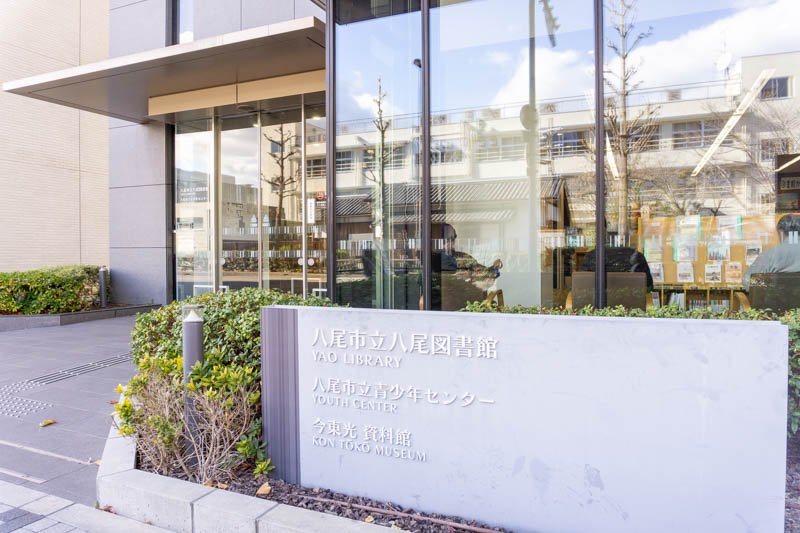 八尾市立八尾図書館