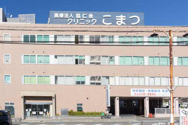 小松病院・クリニックこまつ