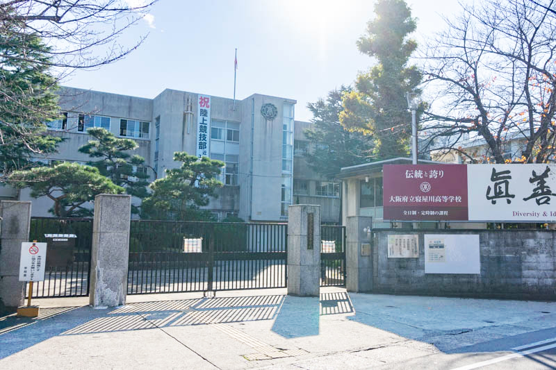 大阪府立寝屋川高等学校