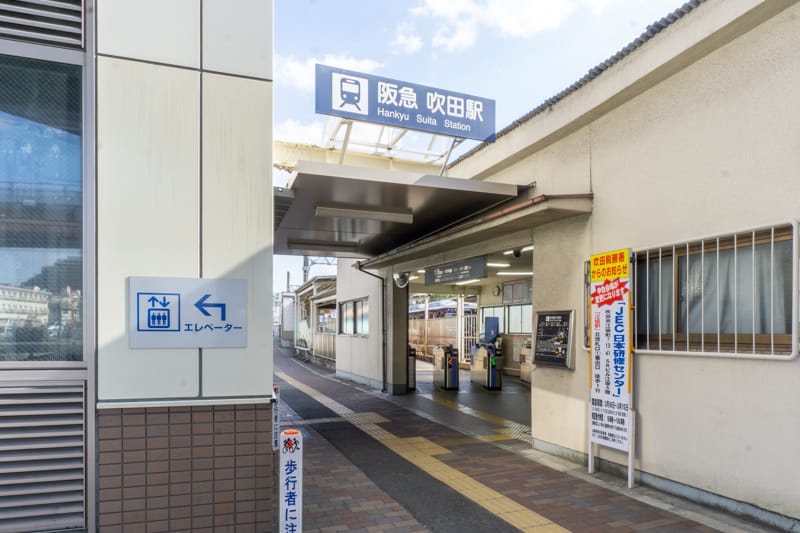 阪急千里線「吹田」駅