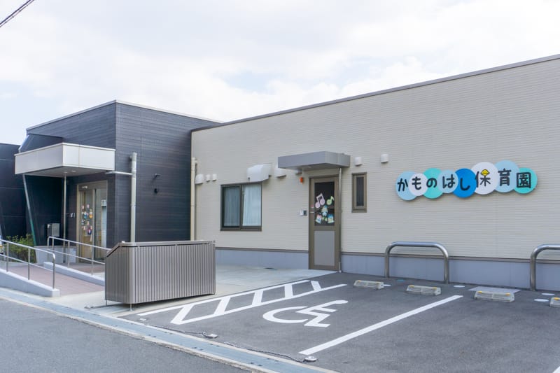 かものはし保育園
