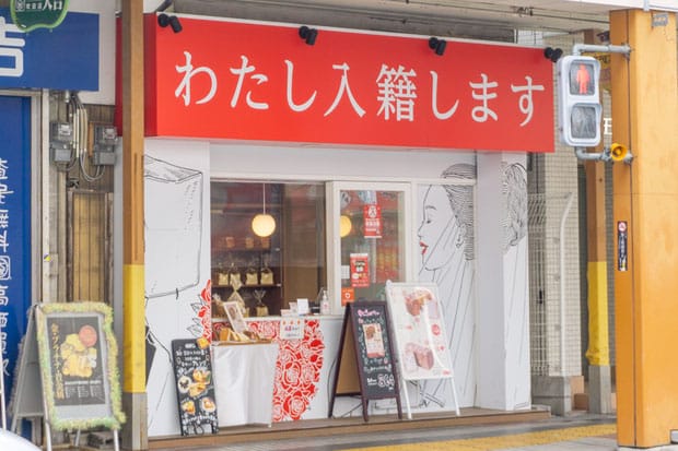 わたし入籍します 吹田駅前店