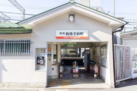 南海高野線「我孫子前」駅