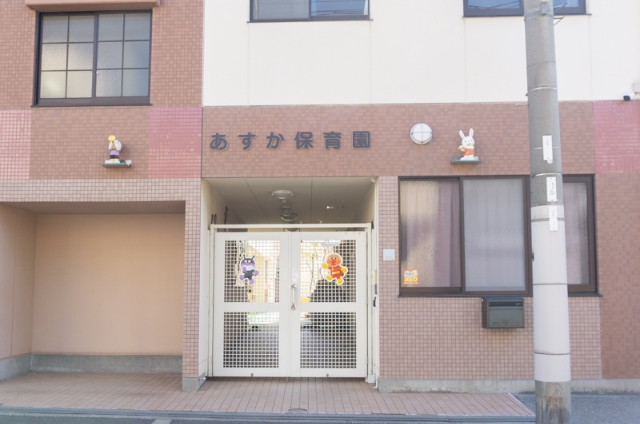 あすか保育園