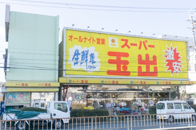 スーパー玉出 御陵店