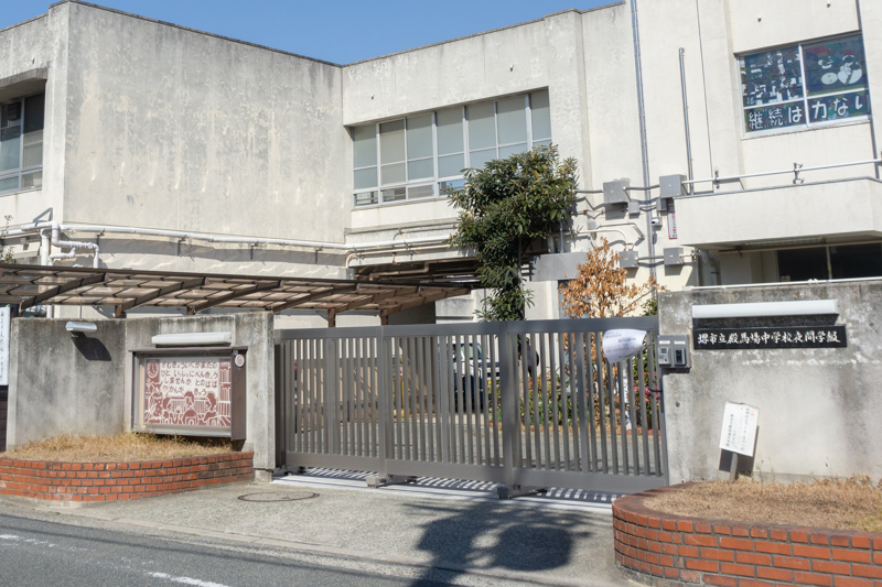 殿馬場中学校