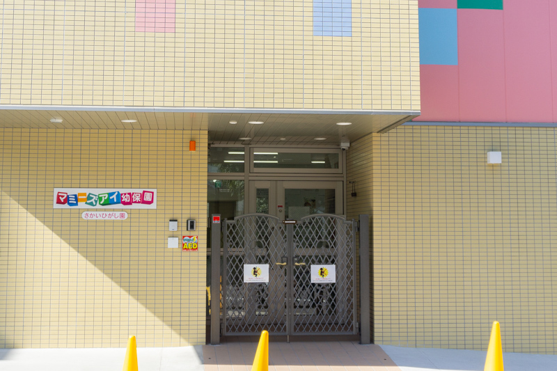 マミーズアイ幼保園 さかいひがし園
