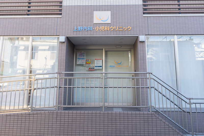 上野内科・小児科クリニック